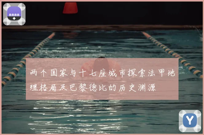 两个国家与十七座城市探索法甲地理格局及巴黎德比的历史渊源