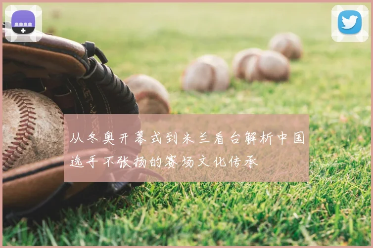 从冬奥开幕式到米兰看台解析中国选手不张扬的赛场文化传承