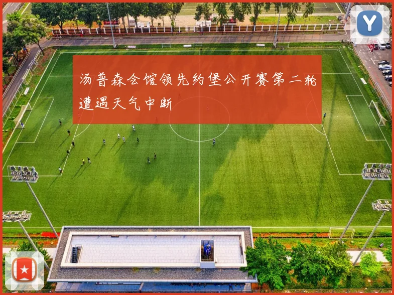 汤普森会馆领先约堡公开赛第二轮遭遇天气中断