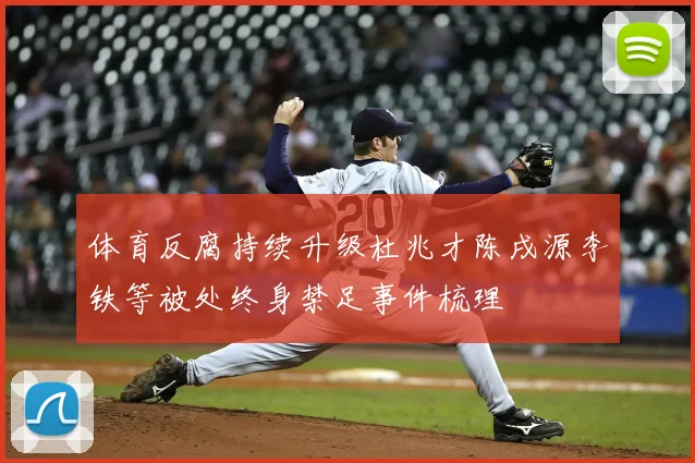 体育反腐持续升级杜兆才陈戌源李铁等被处终身禁足事件梳理