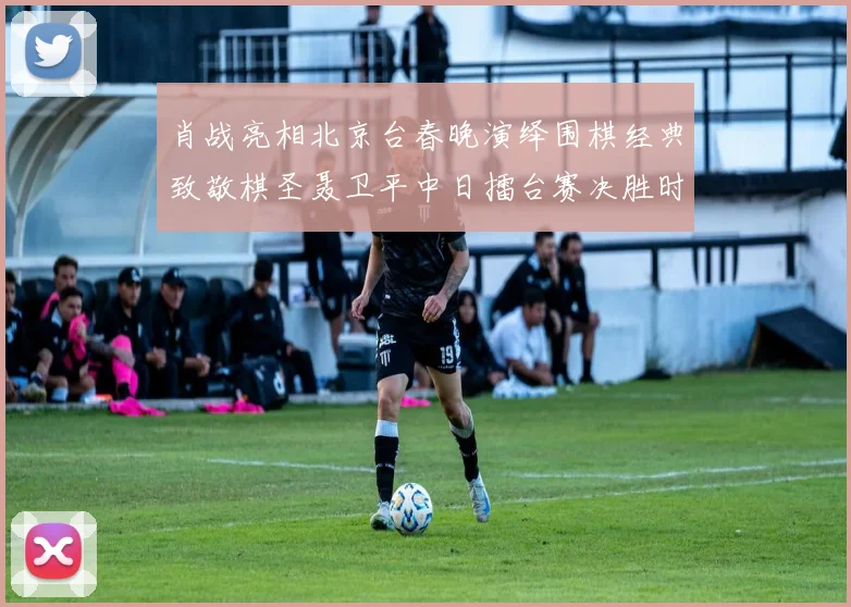 肖战亮相北京台春晚演绎围棋经典致敬棋圣聂卫平中日擂台赛决胜时刻