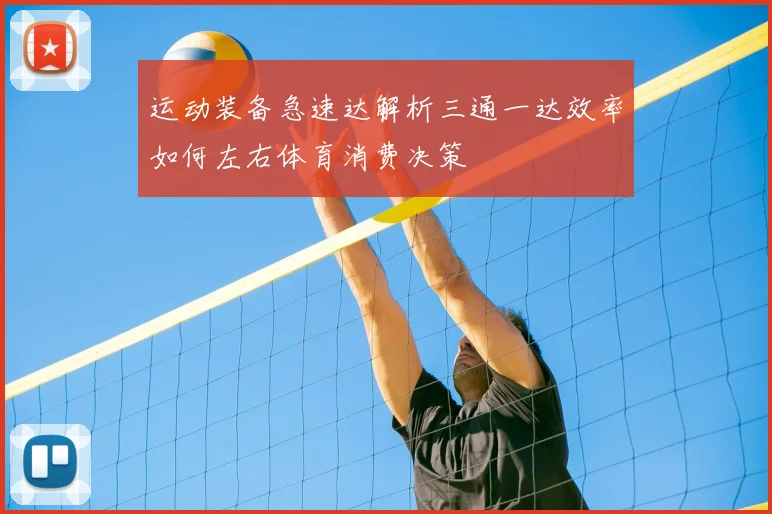 运动装备急速达解析三通一达效率如何左右体育消费决策