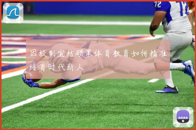 因校制宜结硕果体育教育如何精准培育时代新人